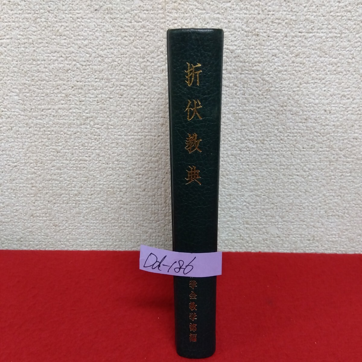 折伏教典 (1958年) |本 | 通販 | Amazon