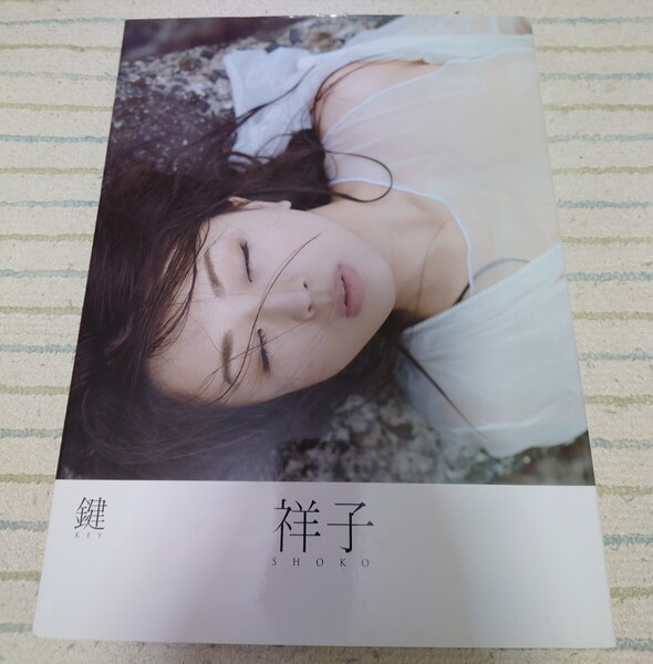 祥子 写真集 鍵 初版 帯付き