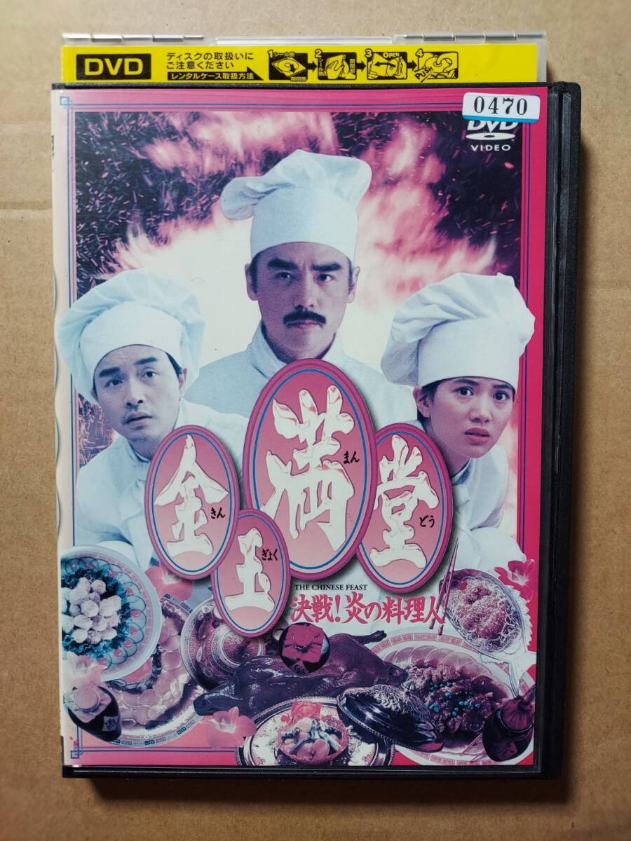 02892『金玉満堂／決戦！炎の料理人』B2判映画ポスター劇場公開
