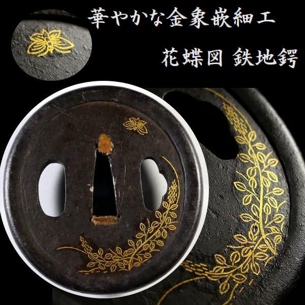 金工鍔 埋忠就方在銘 時代物 刀装具 甲冑 刀剣 Yahoo!オークション -「鍔 埋忠」の落札相場・落札価格