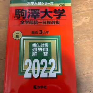 駒澤大学 全学部統一日程選抜