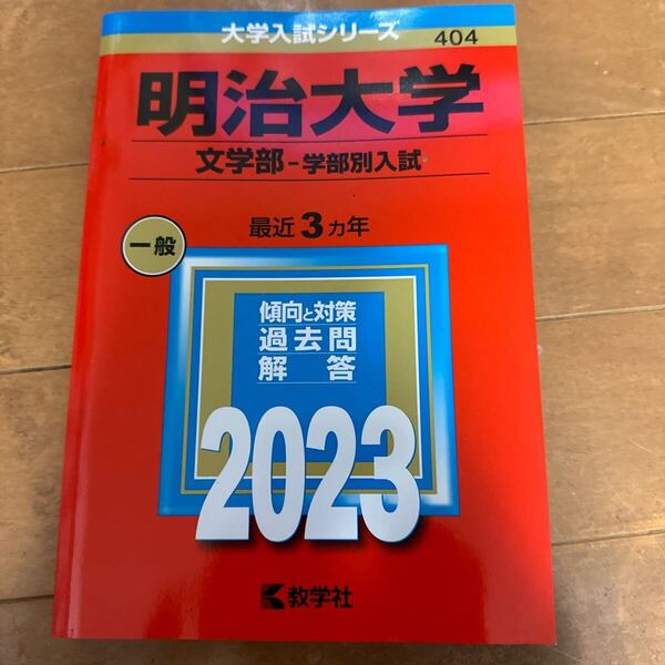 明治大学 文学部 学部別入試 2023