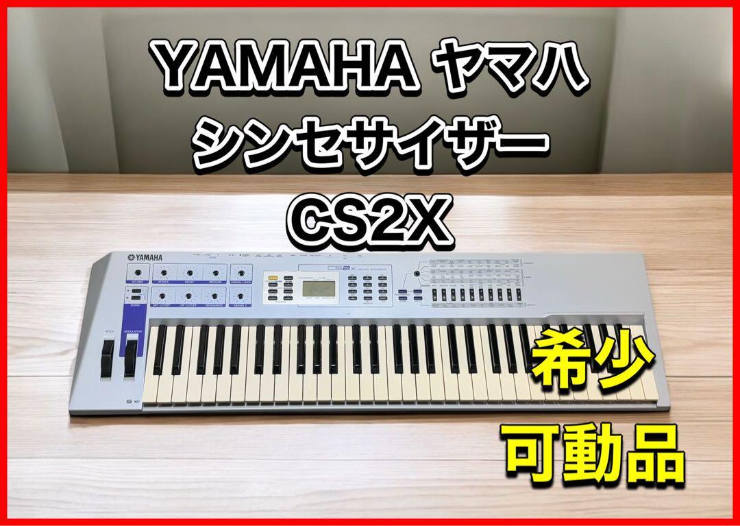 Yahoo!オークション -「yamaha cs2x」の落札相場・落札価格 Yahoo!オークション -「yamaha cs2x」の落札相場・落札価格