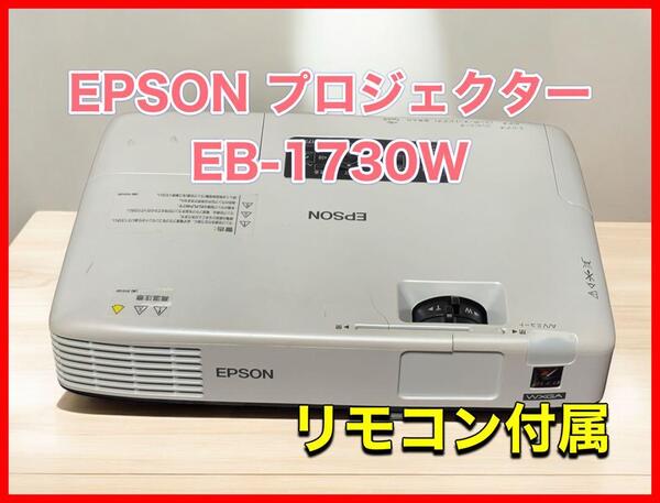 EPSON プロジェクター EB-1730W