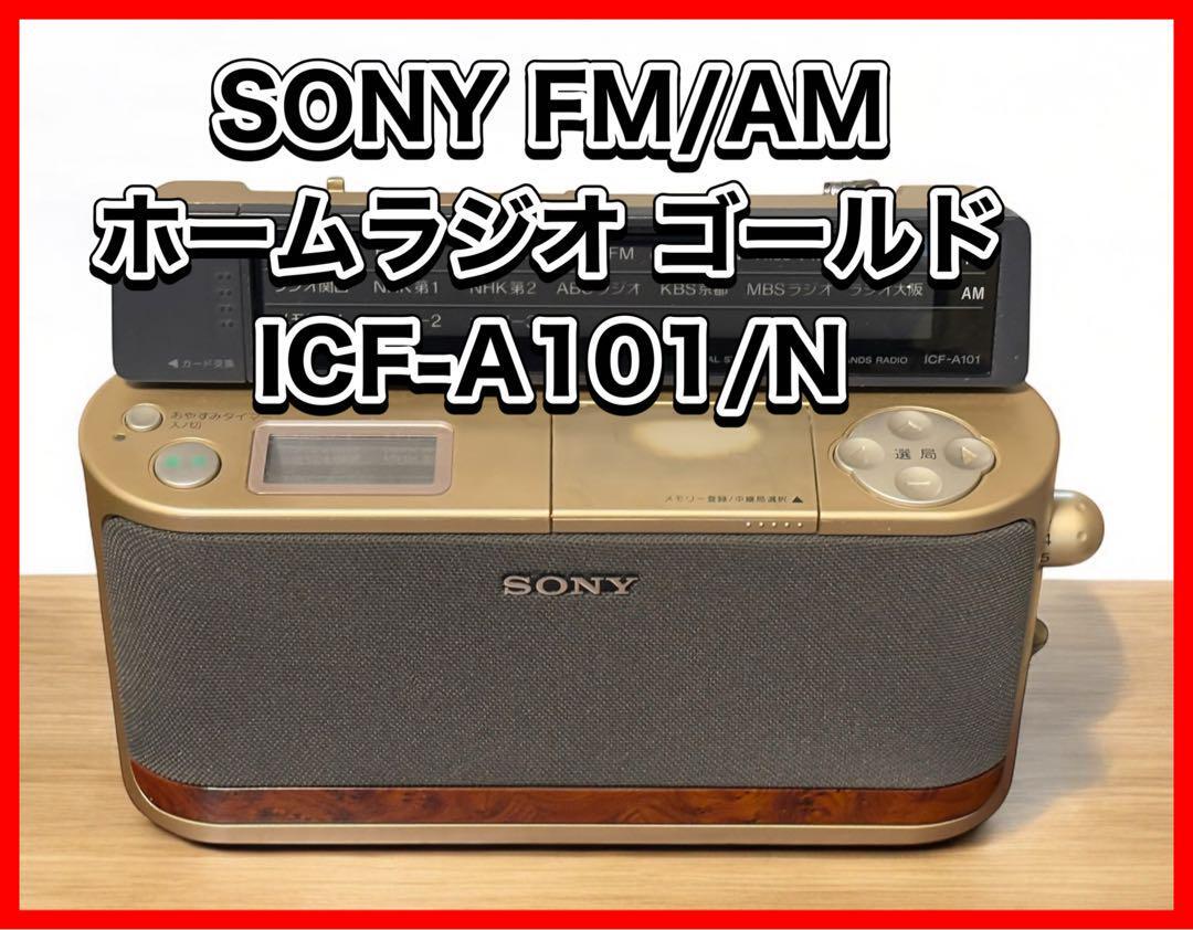 Yahoo!オークション -「sony icf a101」の落札相場・落札価格 Yahoo!オークション -「sony icf a101」の落札相場・落札価格