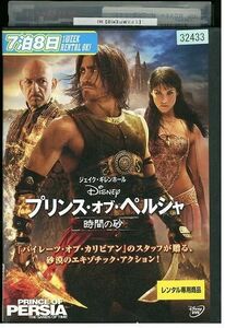 DVD プリンス・オブ・ペルシャ 時間の砂 レンタル落ち NNN07659
