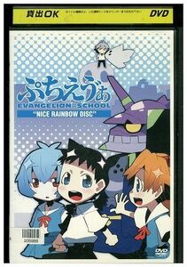 DVD ぷちえう゛ぁ NICE RAINBOW DISC レンタル落ち ZR00161