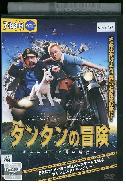 Amazon.co.jp: タンタンの冒険 [DVD] : エルジェ, スティーヴン