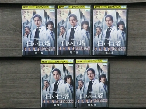2025年最新】Yahoo!オークション -白い巨塔 dvdの中古品・新品・未使用品一覧 2025年最新】Yahoo!オークション -白い巨塔 dvdの中古品・新品・未使用品一覧