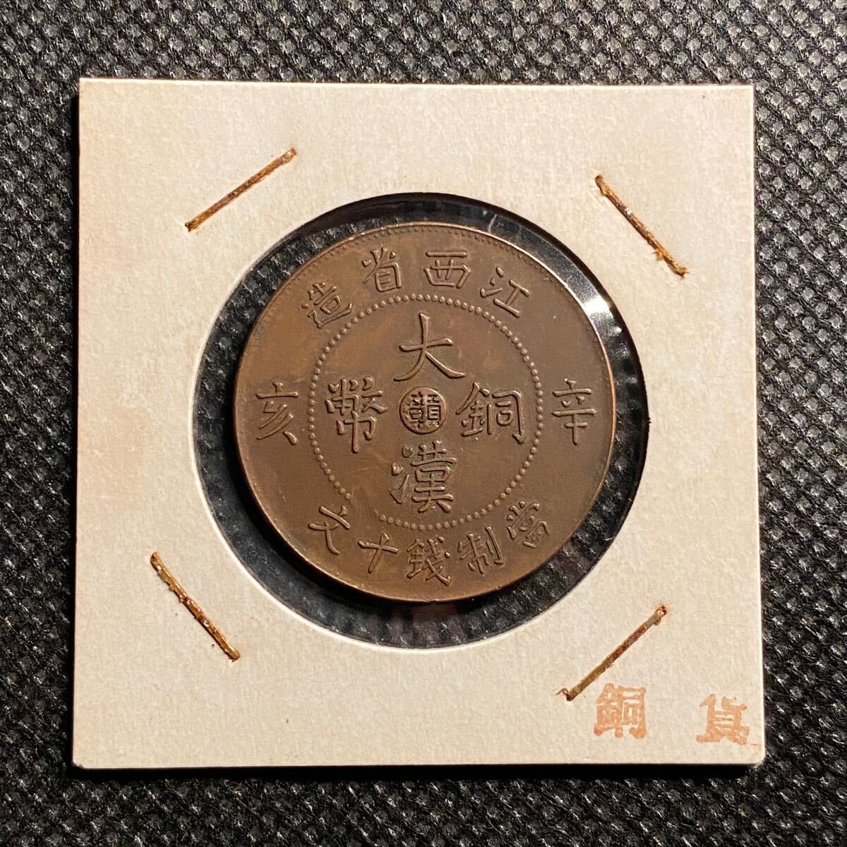 角度ズレ・エラーコイン】昭和30年銘 10円青銅貨 傾度約10度の