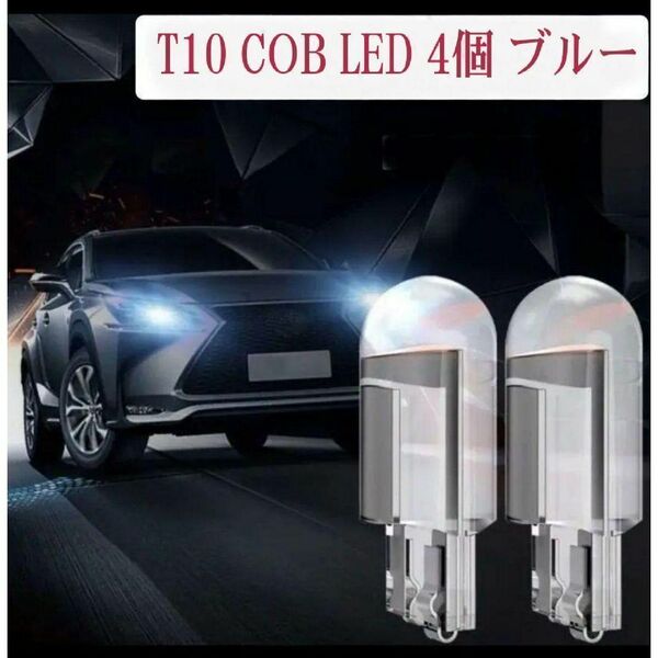 T10 COB LEDライト+4個セット ナンバープレート&ルームライト