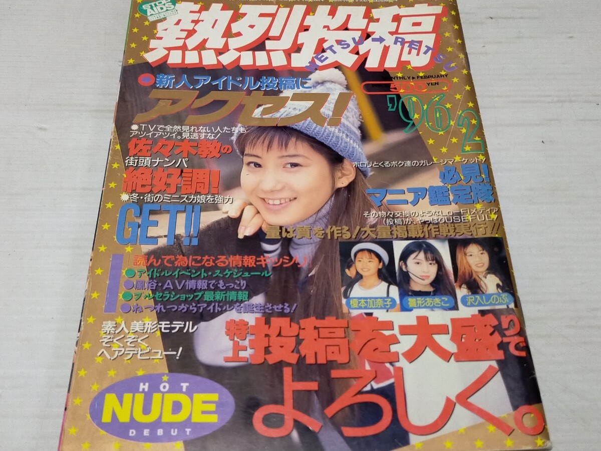 2025年最新】Yahoo!オークション -熱烈投稿 1996(雑誌)の中古品 2025年最新】Yahoo!オークション -熱烈投稿 1996(雑誌)の中古品