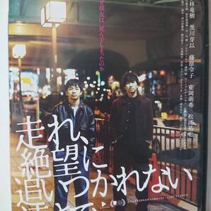 走れ、絶望に追いつかれない速さで DVD/太賀 小林竜樹 黒川芽以 藤原令子 寉岡萌希 松浦祐也(美品)