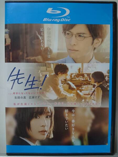 先生好きになってもいいですか Blu-ray/生田斗真 広瀬すず 竜星涼 森川葵 健太郎 中村倫也 比嘉愛未 八木亜希子 森本レオ(美品)