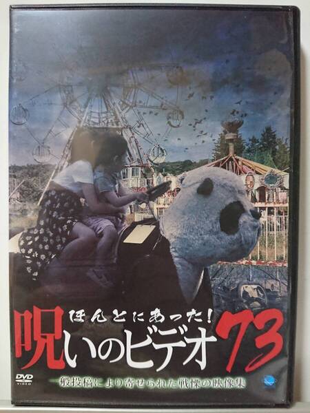ほんとにあった!呪のビデオ 73 DVD