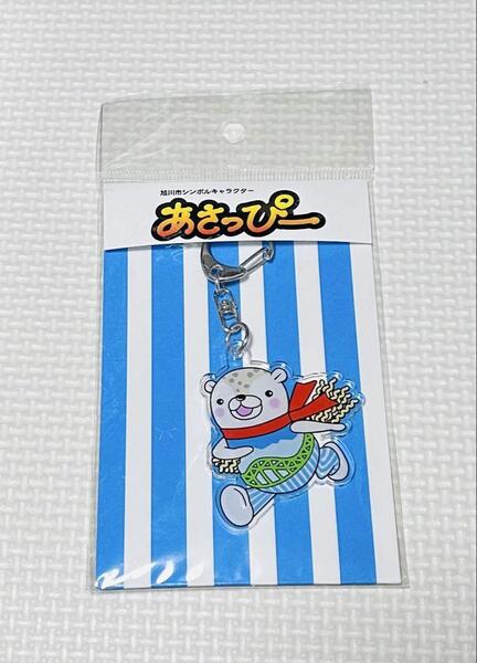 旭川市 あさっぴー アクリルキーホルダー 新品 北海道 限定 アクキー