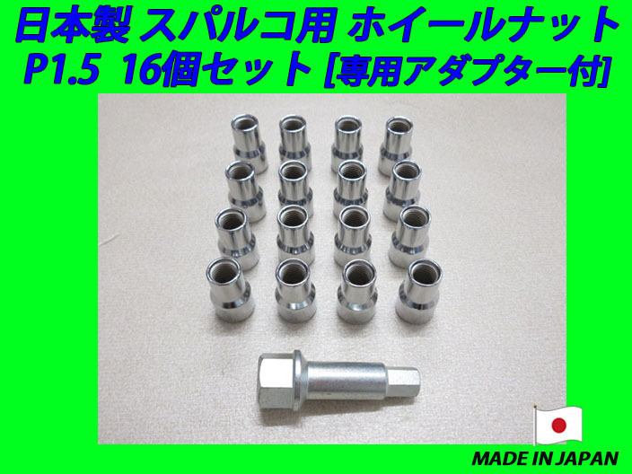 日本製 スパルコ ホイール 用 ナット M12XP1.25 16個 (ブラック