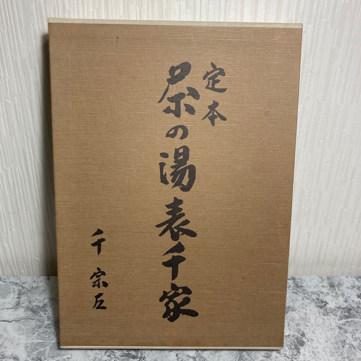 Yahoo!オークション -「定本茶の湯表千家」の落札相場・落札価格 Yahoo!オークション -「定本茶の湯表千家」の落札相場・落札価格