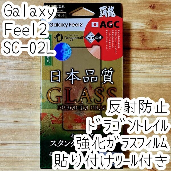 LEPLUS Galaxy Feel2 (SC-02L) 強化ガラスフィルム ドラゴントレイル 反射防止 液晶保護 高硬度9H 指紋防止 シート シール カバー 354