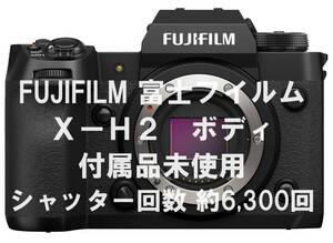 【今週は10,000円オフクーポン利用可】FUJIFILM X-H2 ボディ 元箱あり 付属品未使用 シャッター数 約6,300回 ワンオーナー