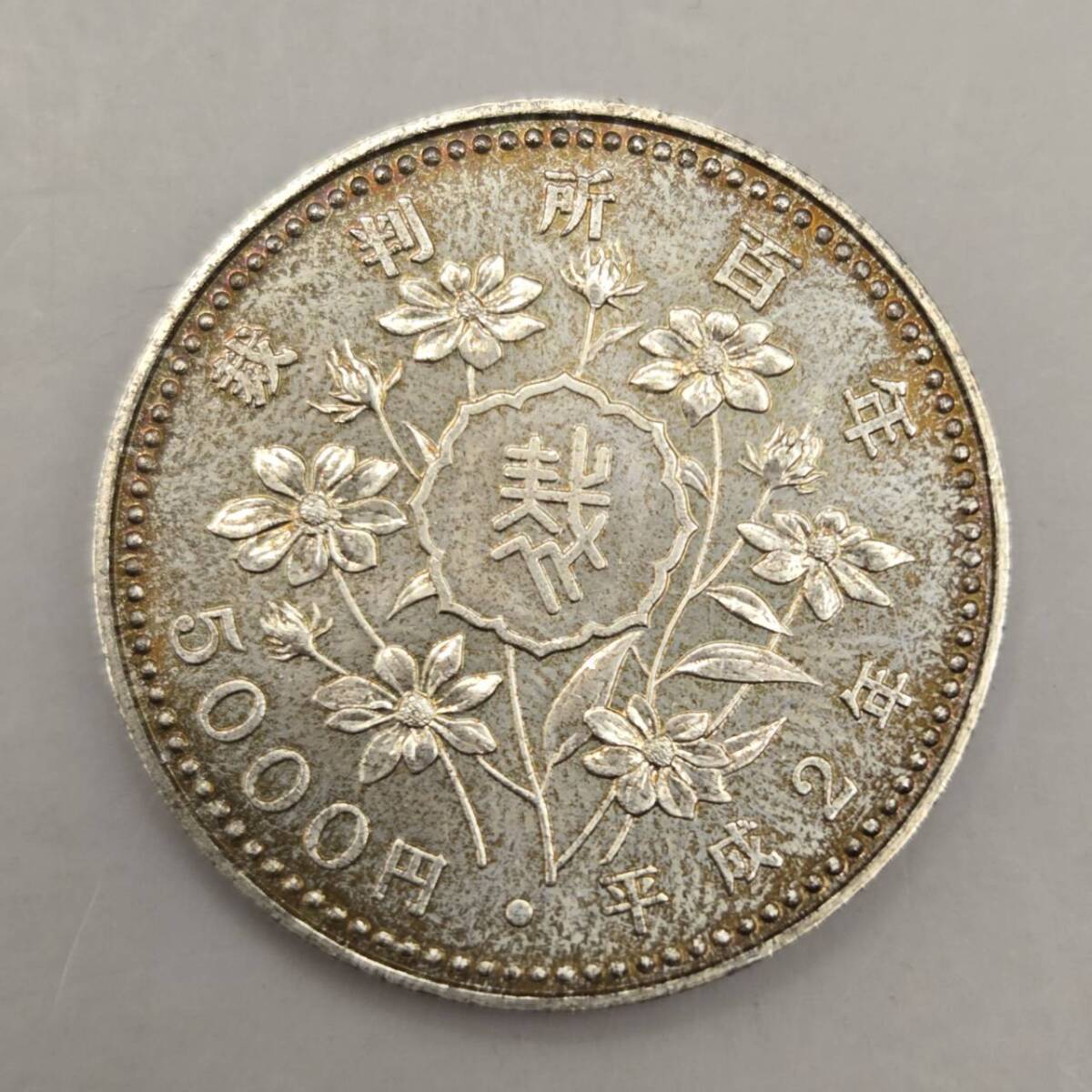 裁判所制度100周年記念硬貨の買取相場価格 | 古銭価値一覧