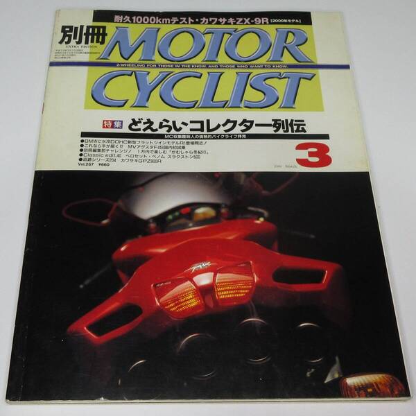 別冊モーターサイクリスト 2000年3月号 どえらいコレクター列伝 【送料込み】