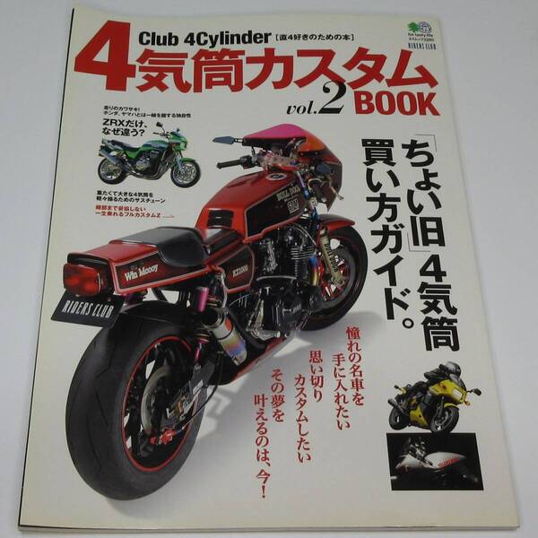 RIDERS CLUB別冊 4気筒カスタムBOOK vol.2 【送料込み】