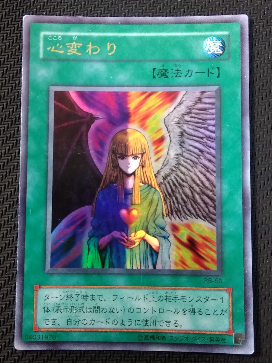 遊戯王 自引き 未使用 心変わり 初期 ウルトラ 完美品 - メルカリ
