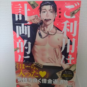 BL ご利用は計画的に にやま ボーイズラブ コミック