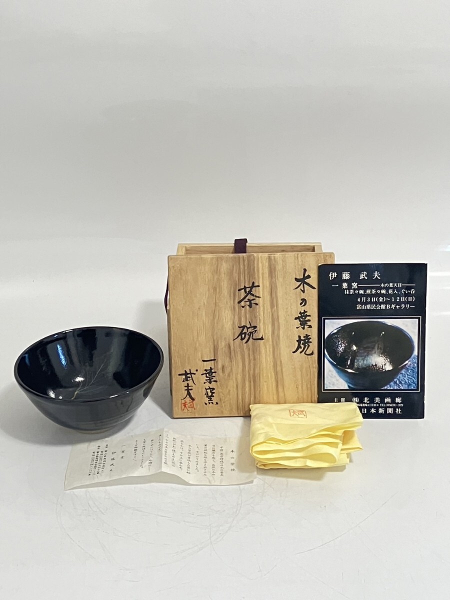 Yahoo!オークション -「木の葉天目茶碗」の落札相場・落札価格 Yahoo!オークション -「木の葉天目茶碗」の落札相場・落札価格