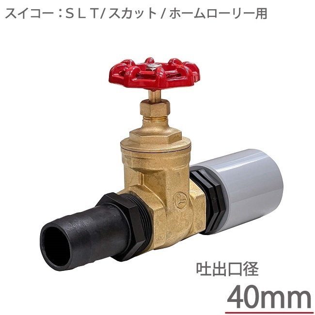 スイコー ローリータンク用 散水栓セット 40Aドレン用 コック バルブ 吐出しバルブ