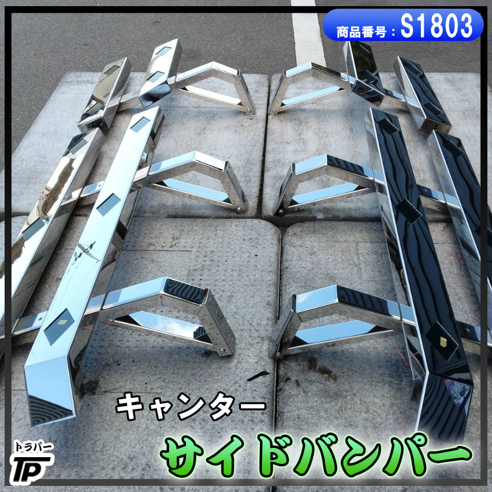 ステンレスサイドバンパー3本セット 2025年最新】トラックのステンレス製サイドバンパーをお探しの方