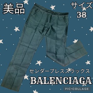 美品★バレンシアガ★BALENCIAGA★スラックス★ブルー系グリーン★センタープレス★無地★春秋★青緑★綿★絹★コットン★シルク★パンツ