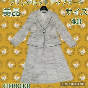 美品★コルディア★CORDIER★セットアップ★グレー★ひざ丈フレアスカート★灰★ワールド★フリンジ★テーラードジャケット★式典★秋冬