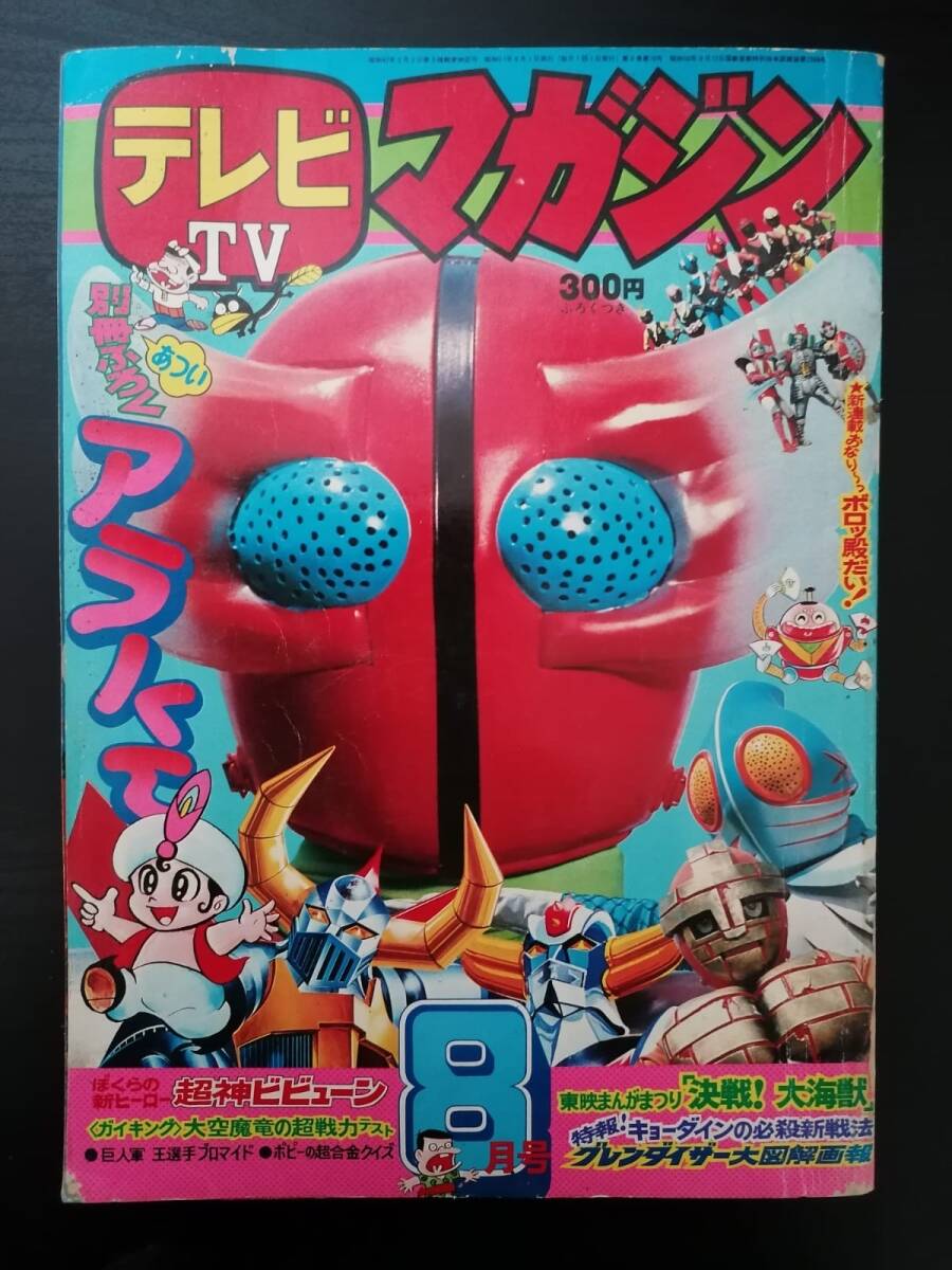 Yahoo!オークション -「テレビマガジン 昭和」(雑誌) の落札相場 Yahoo!オークション -「テレビマガジン 昭和」(雑誌) の落札相場