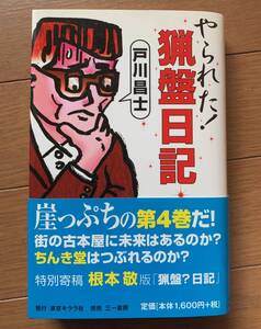 やられた!猟盤日記 戸川 昌士