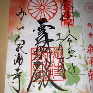 送料無料 泉涌寺 霊明殿 秋の特別御朱印 紅葉 京都府京都市