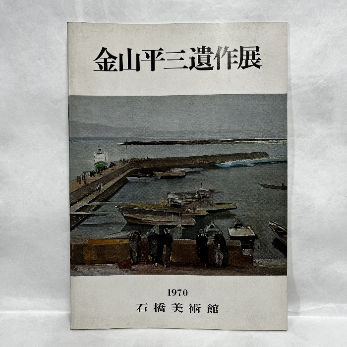 2025年最新】Yahoo!オークション -金山平三の中古品・新品・未 2025年最新】Yahoo!オークション -金山平三の中古品・新品・未