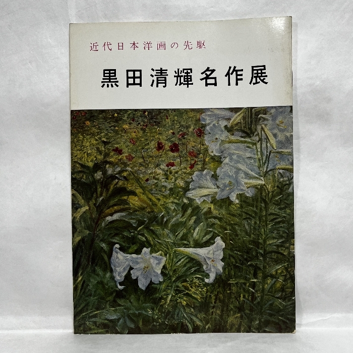 2025年最新】Yahoo!オークション -黒田清輝の中古品・新品・未