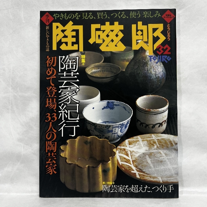 2025年最新】Yahoo!オークション -季刊陶磁郎(本、雑誌)の中古品