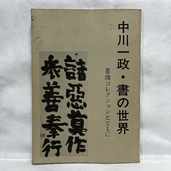 2025年最新】Yahoo!オークション -中川一政 書の中古品・新品 2025年最新】Yahoo!オークション -中川一政 書の中古品・新品