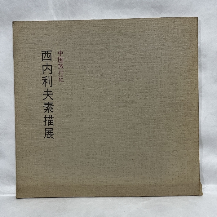 西内利夫 銅版画 琵琶湖の仲間たち 若アユ 自筆サイン 額装 郡魚 D 西内利夫 『琵琶湖の仲間たち』 [古美術こもれび] 骨董,掛軸