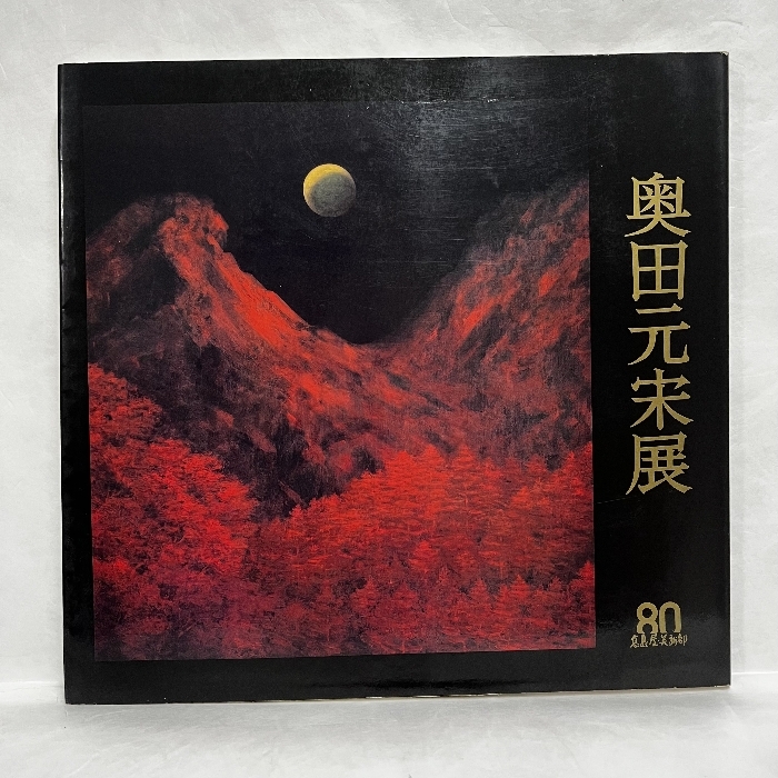 2025年最新】Yahoo!オークション -奥田元宋(絵画)の中古品・新品 2025年最新】Yahoo!オークション -奥田元宋(絵画)の中古品・新品