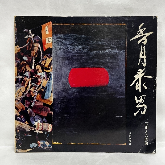 Yahoo!オークション -「香月泰男」(画集、作品集) (絵画)の落札 Yahoo!オークション -「香月泰男」(画集、作品集) (絵画)の落札