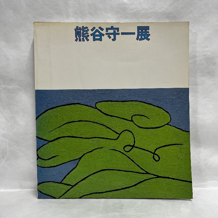 Yahoo!オークション -「熊谷守一」(画集、作品集) (絵画)の落札 Yahoo!オークション -「熊谷守一」(画集、作品集) (絵画)の落札