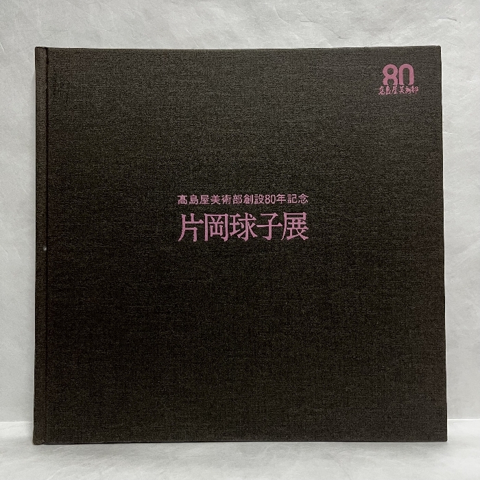 2025年最新】Yahoo!オークション -片岡球子(画集、作品集)の中古 2025年最新】Yahoo!オークション -片岡球子(画集、作品集)の中古