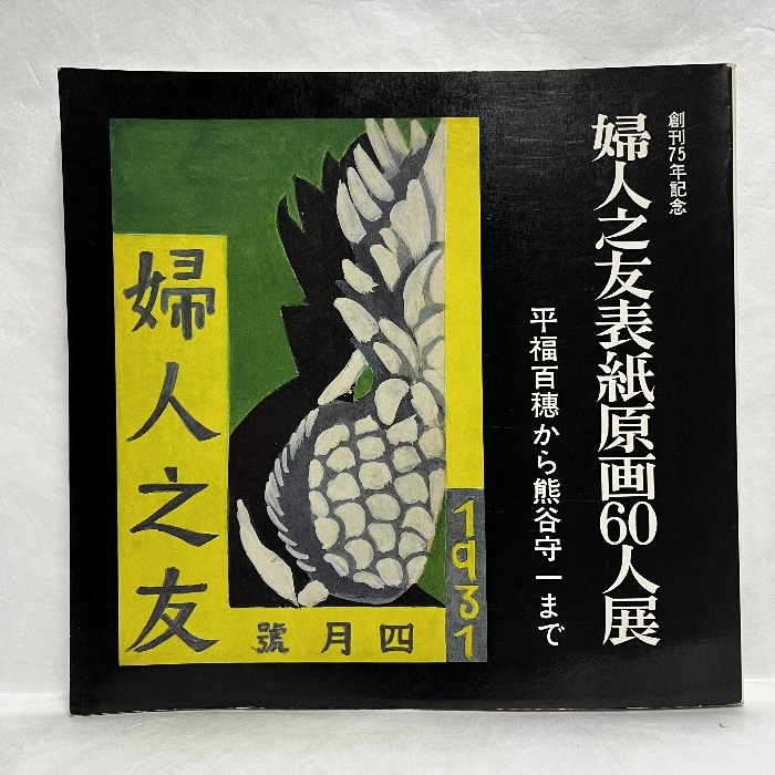 2025年最新】Yahoo!オークション -熊谷守一(画集、作品集)の中古 2025年最新】Yahoo!オークション -熊谷守一(画集、作品集)の中古