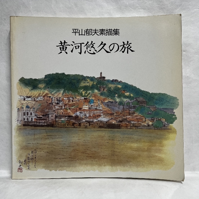 2025年最新】Yahoo!オークション -平山郁夫(画集、作品集)の中古 2025年最新】Yahoo!オークション -平山郁夫(画集、作品集)の中古