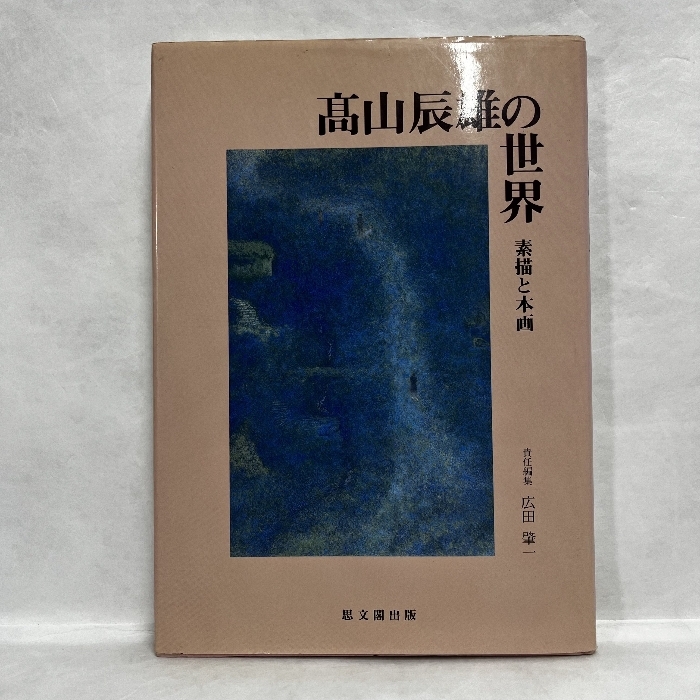 2025年最新】高山辰雄の画集・作品集が見つかる - Yahoo 2025年最新】高山辰雄の画集・作品集が見つかる - Yahoo