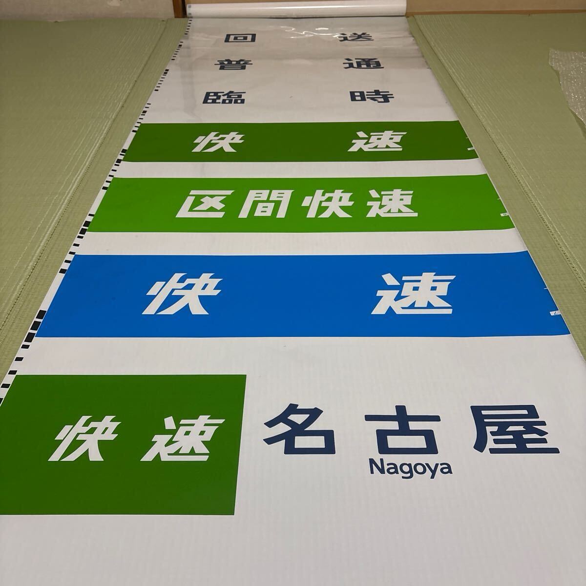 Yahoo!オークション -「211系」(方向幕) (廃品、放出品)の落札 Yahoo!オークション -「211系」(方向幕) (廃品、放出品)の落札